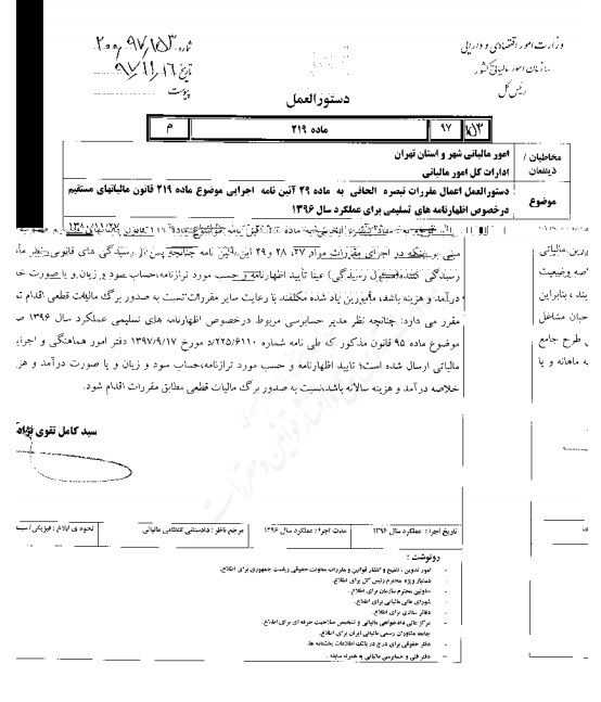 بخشنامه نحوه صدور برگ مالیات قطعی ۹۶ بخشنامه نحوه صدور برگ مالیات قطعی ۹۶