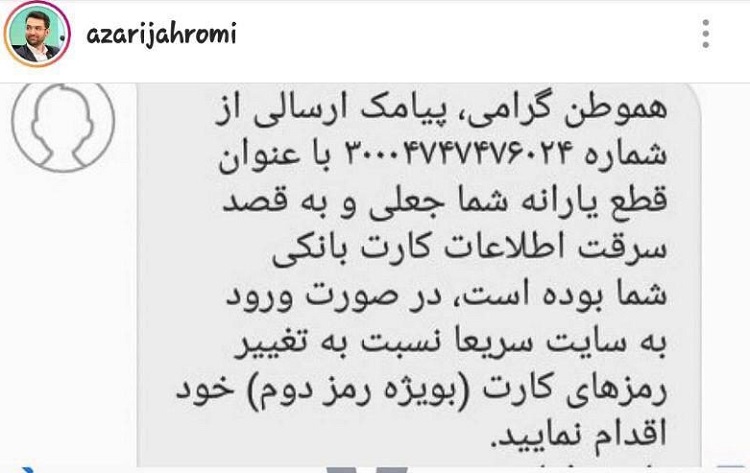 واکنش وزیر ارتباطات به پیامک جعلی قطع یارانه واکنش وزیر ارتباطات به پیامک جعلی قطع یارانه