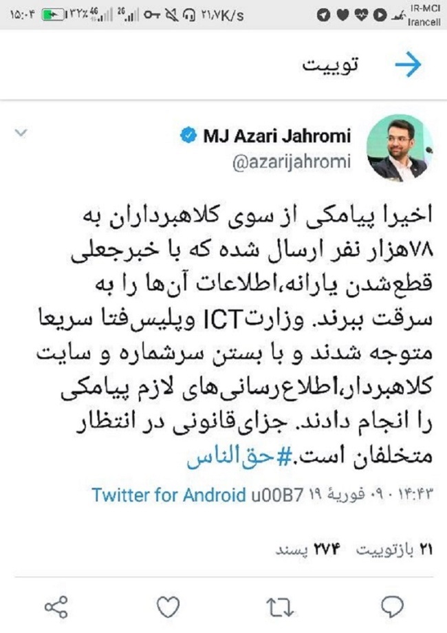 واکنش وزیر ارتباطات به پیامک جعلی قطع یارانه واکنش وزیر ارتباطات به پیامک جعلی قطع یارانه
