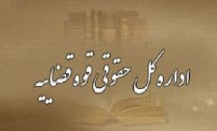 دادگاه کیفری 2 مرجع رسیدگی به جرم موضوع ماده 16 قانون «نحوه اجرای محکومیت‌های مالی» است