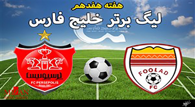 خلاصه بازی فولاد خوزستان و پرسپولیس تهران خلاصه بازی فولاد خوزستان و پرسپولیس تهران
