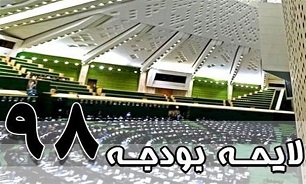 جلسه غیر علنی مجلس با «نوبخت» برای بررسی لایحه بودجه سال ۹۸ هفته آینده برگزار می‌شود/بررسی بودجه۲۰ روز به طول می‌انجامد