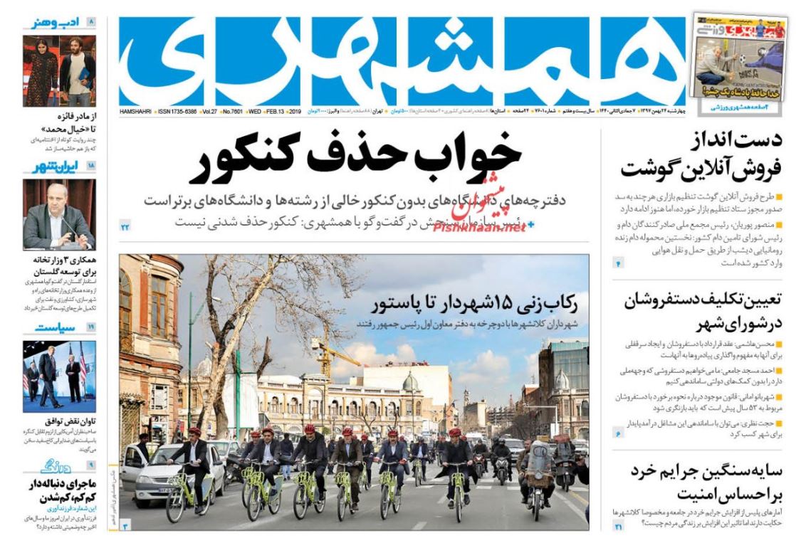 ترامپ، بولتون و نتانیاهو به استیصال افتادند /چکش مالیات بر سر پزشکان /خواب حذف کنکور /شو در ورشو
