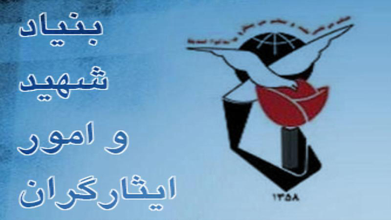 بنیاد شهید و امور ایثارگران به عنوان غرفه موفق نمایشگاه دستاوردهای انقلاب اسلامی معرفی شد