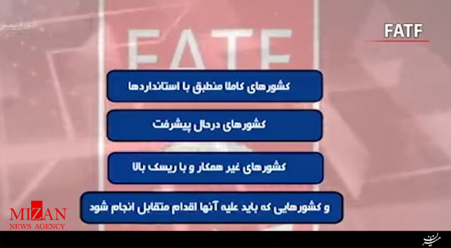 FATF و حواشی آن در ایران