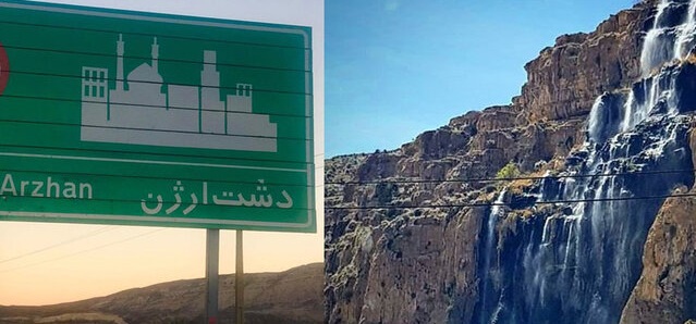‌آب دشت ارژن غیربهداشتی نیست