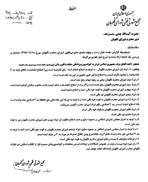 نظر مجمع مشورتی فقهی شورای نگهبان درباره لایحه موسوم «سی.اف.تی» نظر مجمع مشورتی فقهی شورای نگهبان درباره لایحه موسوم «سی.اف.تی»