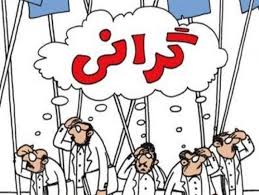 گرانی راه حل دارد