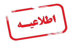 اطلاعیه مرکز آمار و فناوری اطلاعات قوه قضائیه در خصوص تعاونی مسکن با شماره ثبت ۲۹۴۱۰۱