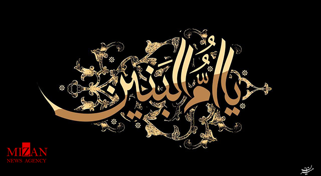 مداحی وفات حضرت ام البنین (س) با نوای بنی فاطمه مداحی وفات حضرت ام البنین (س) با نوای بنی فاطمه