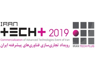برگزاری رویداد تجاری سازی فناوری پیشرفته ایران