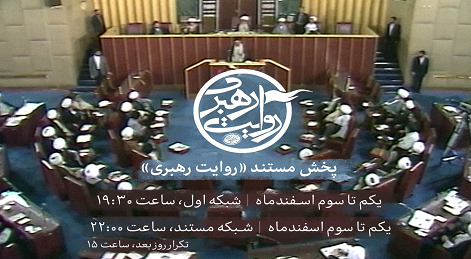 مستند «روایت رهبری» از شبکه اول و مستند سیما پخش خواهد شد مستند «روایت رهبری» از شبکه اول و مستند سیما پخش خواهد شد