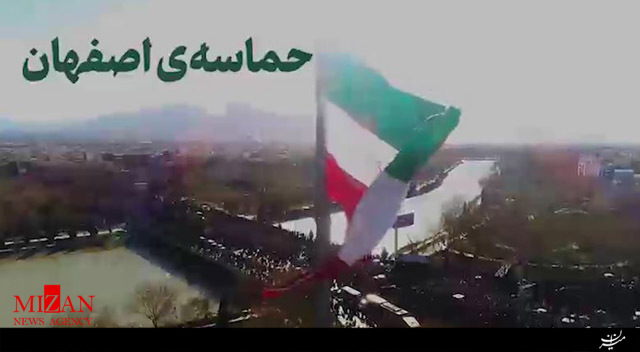 نماهنگ حماسه‌ی اصفهان