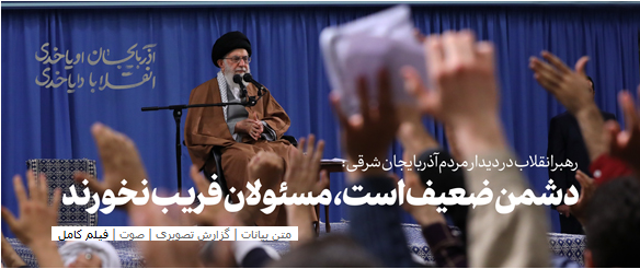 دشمن ضعیف است، مسئولان فریب نخورند دشمن ضعیف است، مسئولان فریب نخورند