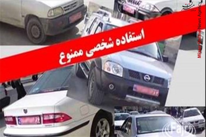 ممنوعیت استفاده شخصی از خودرو‌های دولتی