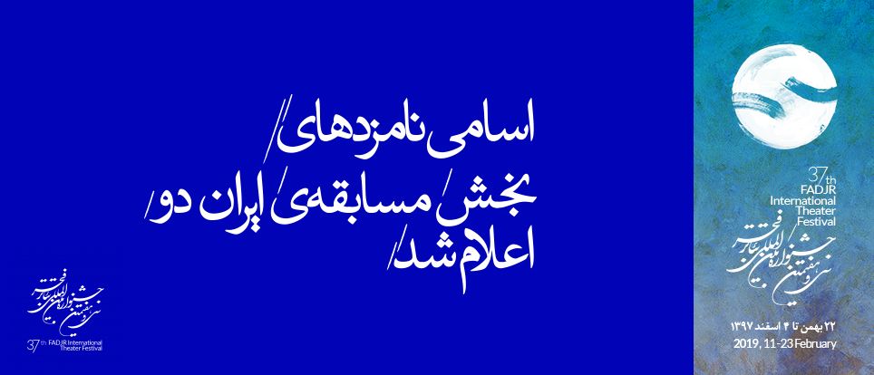 نامزدهای سی و هفتمین جشنواره تئاتر فجر معرفی شدند