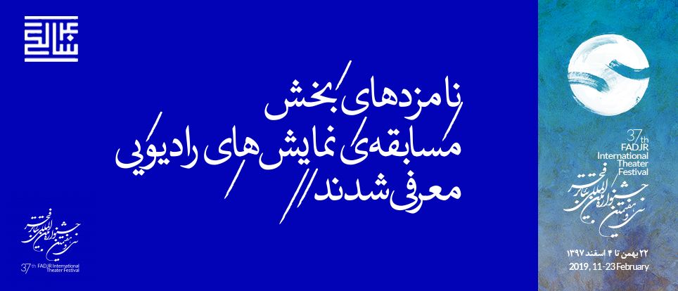 نامزدهای سی و هفتمین جشنواره تئاتر فجر معرفی شدند