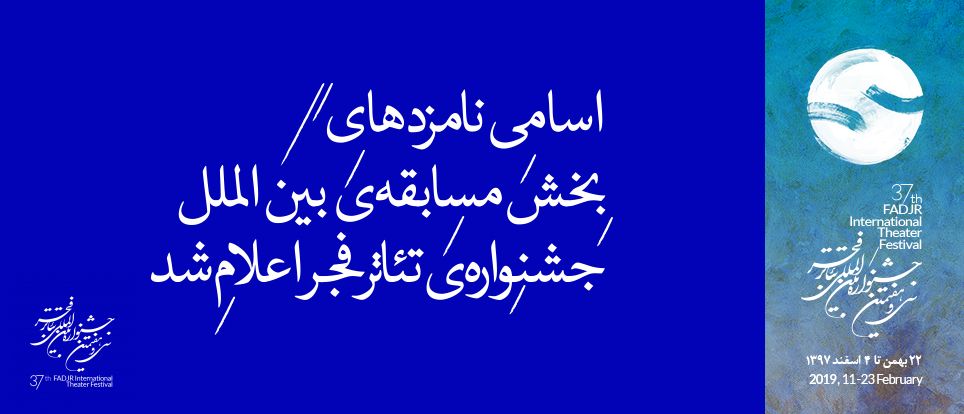 نامزدهای سی و هفتمین جشنواره تئاتر فجر معرفی شدند