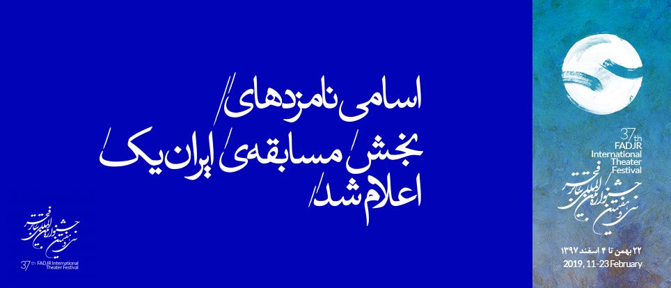 نامزدهای سی و هفتمین جشنواره تئاتر فجر معرفی شدند
