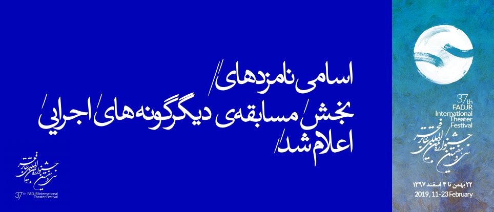 نامزدهای سی و هفتمین جشنواره تئاتر فجر معرفی شدند