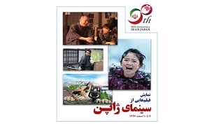 نمایش فیلم‌هایی از سینمای امروز ژاپن