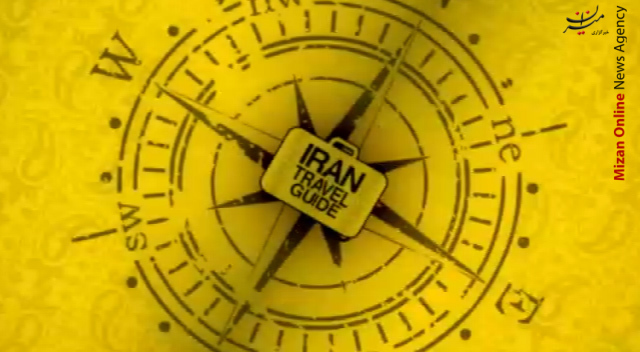 مستند «راهنمای سفر ایران» قسمت یازدهم