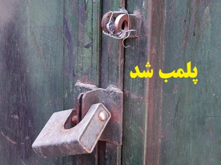پلمب ۴ قصابی گرانفروش در زرند / شهروندان تخلفات را به سامانه ۱۲۴ گزارش کنند