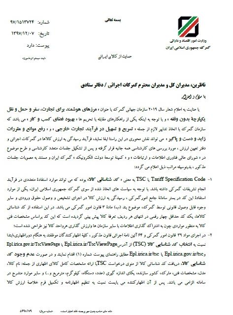 ابلاغ بخشنامه جدید گمرک برای مقابله با تحریم ابلاغ بخشنامه جدید گمرک برای مقابله با تحریم