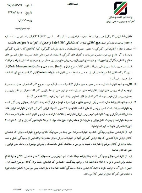 ابلاغ بخشنامه جدید گمرک برای مقابله با تحریم ابلاغ بخشنامه جدید گمرک برای مقابله با تحریم