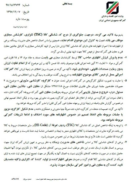 ابلاغ بخشنامه جدید گمرک برای مقابله با تحریم ابلاغ بخشنامه جدید گمرک برای مقابله با تحریم