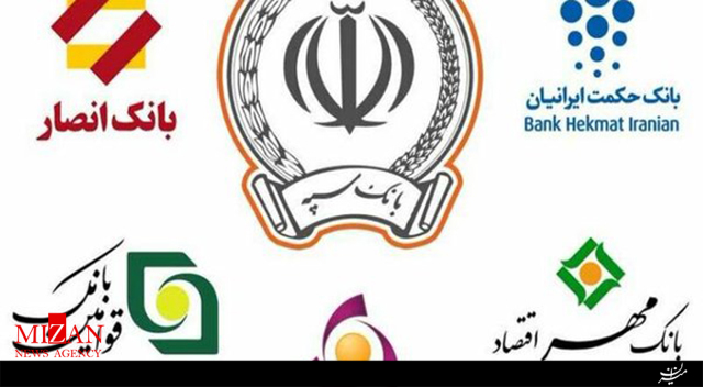 ادغام بانکهای وابسته به نیروهای مسلح در بانک سپه ادغام بانکهای وابسته به نیروهای مسلح در بانک سپه