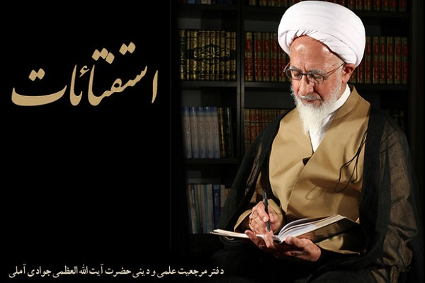 پاسخ آیت الله جوادی آملی به استفتا «فروش ملک رهنی»
