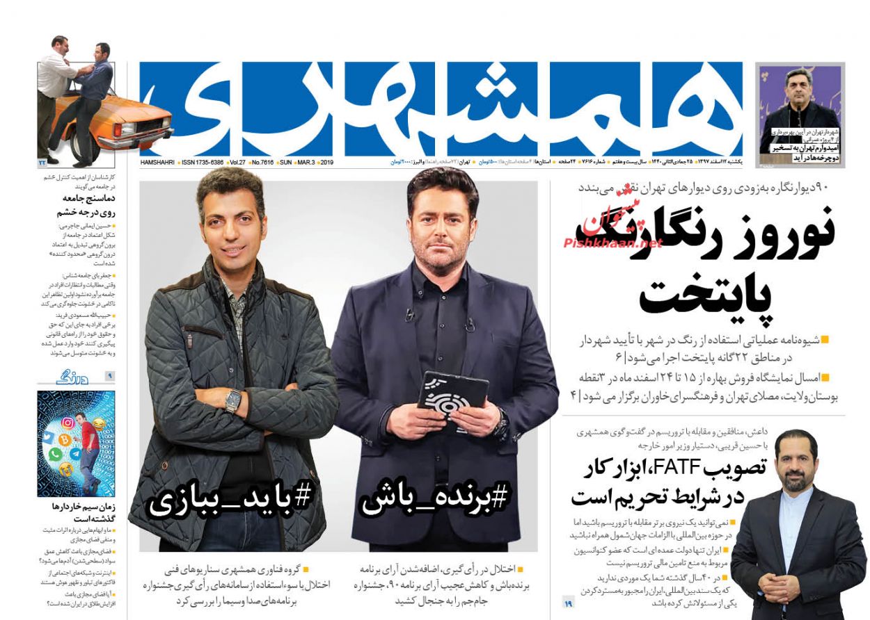 مسئولان حاشیه سازی نکنند، به فکر معیشت مردم باشند /مقابله با دومینوی ورزشکستگی /نوروز رنگارنگ پایتخت