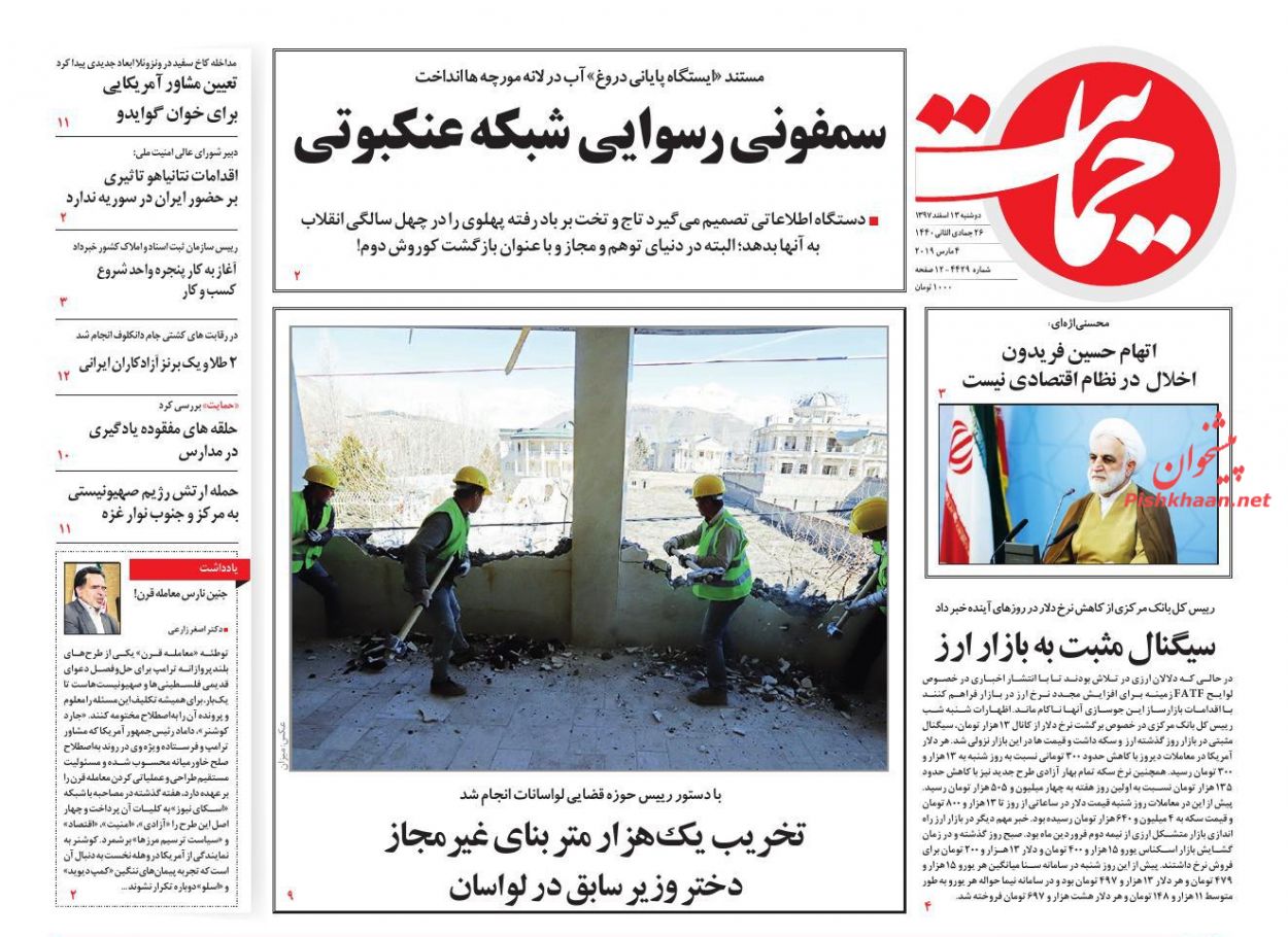 سمفونی رسوایی شبکه عنکبوتی /رمز تحریک عرضه مسکن /چالش مجلس و دولت