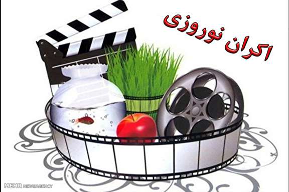 12 نامزد نهایی اکران نوروزی معرفی شدند/7 فیلم در انتظار ماراتن نوروز