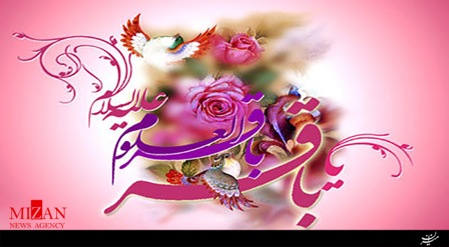 نماهنگ ولادت امام محمد باقر (ع)