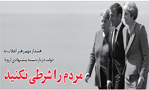 مردم را شرطی نکنید