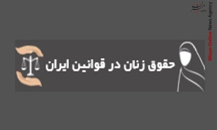 تشریح جایگاه حقوقی زن در قانون ایران تشریح جایگاه حقوقی زن در قانون ایران