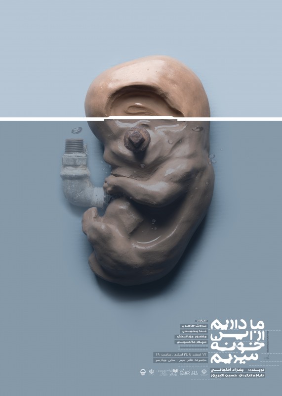 ما داریم از این خونه میریم آخرین نفسهای تئاتر در سال ۱۳۹۷/تماشاخانهها به استقبال بهار میروند/////////////////شنبه