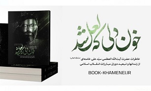 آغاز فروش کتاب خاطرات مقام معظم رهبری