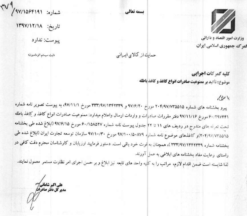 صادرات انواع کاغذ و کاغذ باطله ممنوع است صادرات انواع کاغذ و کاغذ باطله ممنوع است