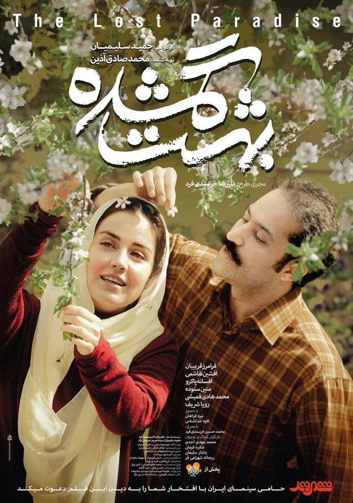 بهشت گمشده کم فروشترین فیلمهای اکران سال ۱۳۹۷ کدامند؟ /قعرنشینی ۸ فیلم با فروش کمتر از ۱۰۰ میلیون////////////سه شنبه