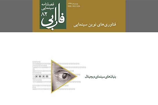 انتشار فصلنامه ای با عنوان «بنیان های سینمای دیجیتال»