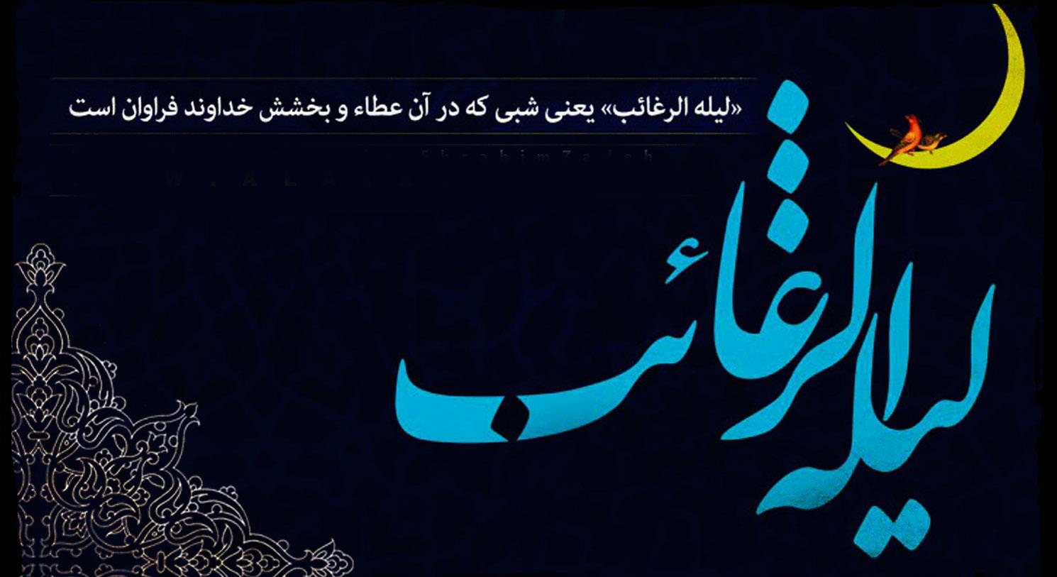 لیله الرغائب به روایت صاحب کتاب المراقبات