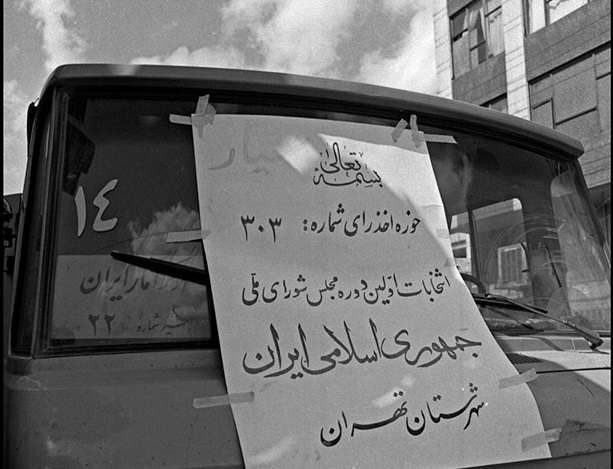 ۲۴ اسفند ۱۳۵۸- نخستین دوره انتخابات مجلس شورای اسلامی ۲۴ اسفند ۱۳۵۸- نخستین دوره انتخابات مجلس شورای اسلامی