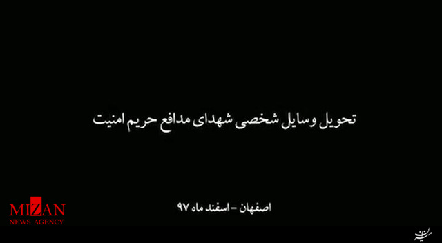انتشار تصاویری از لحظه تحویل وسایل شخصی شهدای جنایت تروریستی زاهدان به خانواده ایشان انتشار تصاویری از لحظه تحویل وسایل شخصی شهدای جنایت تروریستی زاهدان به خانواده ایشان
