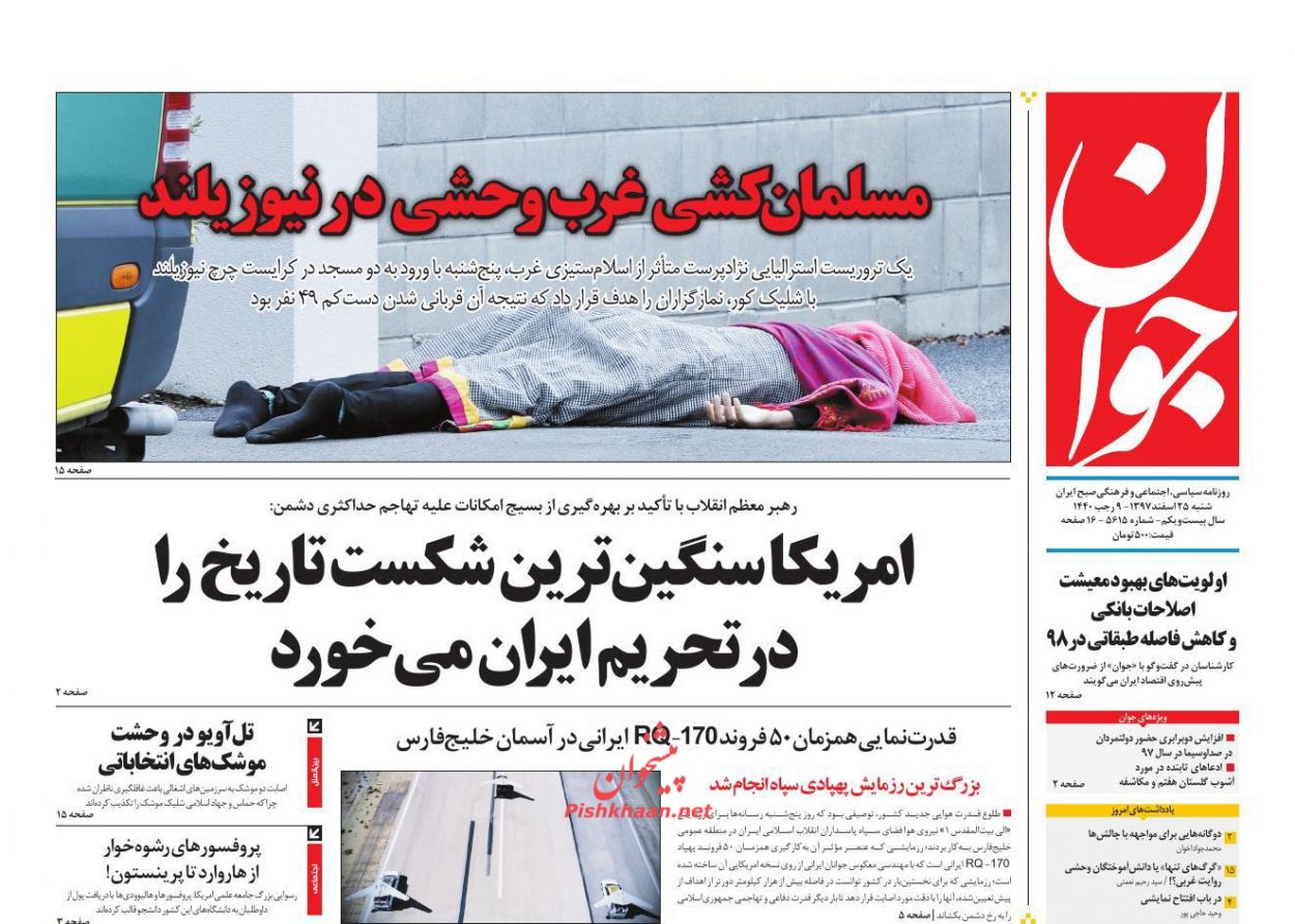لزوم بسیج حداکثری نیرو‌ها برای شکست تاریخی آمریکا /مسیریابی مسکن در سال ۹۸ /نماز جمعه خونین نیوزلند