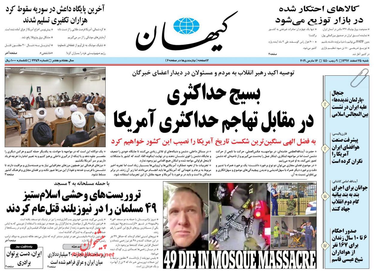 لزوم بسیج حداکثری نیرو‌ها برای شکست تاریخی آمریکا /مسیریابی مسکن در سال ۹۸ /نماز جمعه خونین نیوزلند