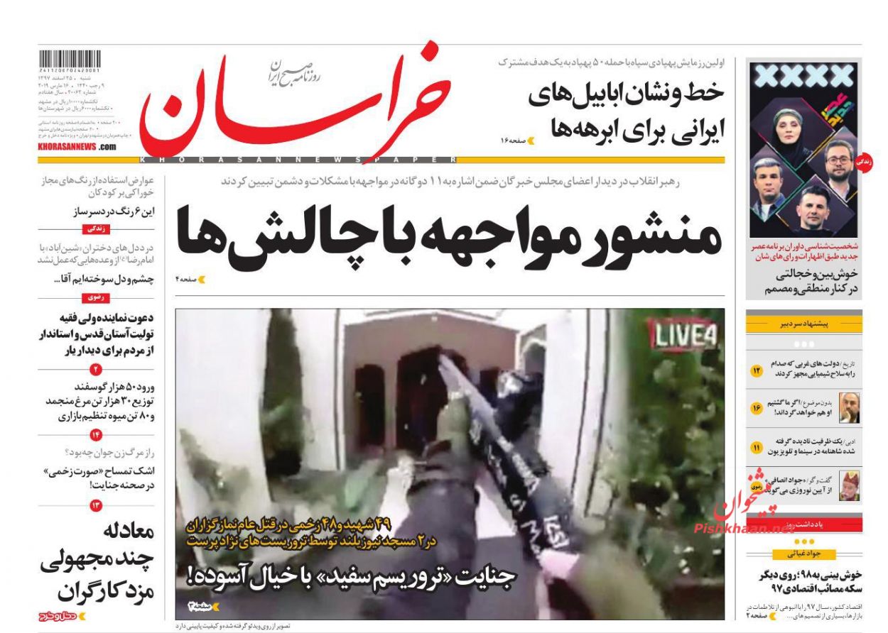لزوم بسیج حداکثری نیرو‌ها برای شکست تاریخی آمریکا /مسیریابی مسکن در سال ۹۸ /نماز جمعه خونین نیوزلند