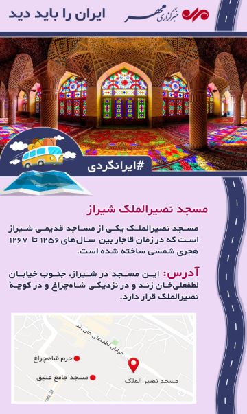 مسجد نصیر الملک بهتر بشناسید +اینفوگرافی